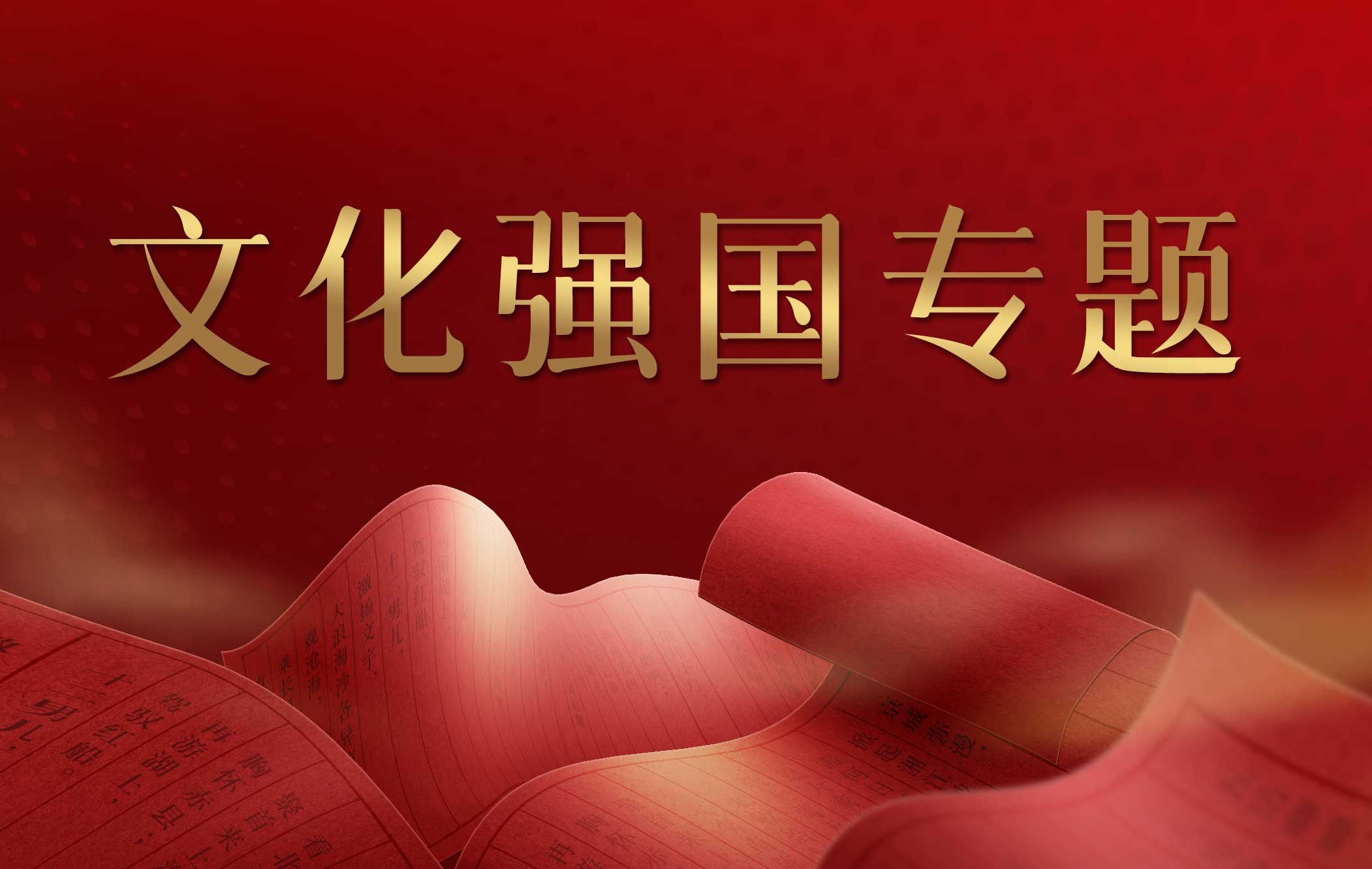 文化強國專題